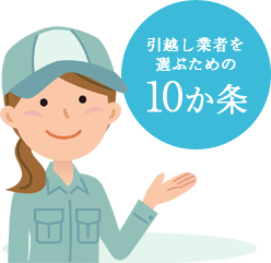 引越し業者を選ぶための10か条