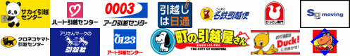 サカイ引越センター、アート引越しセンター、アーク引っ越しセンター、引越しは日通、名鉄引越便、ひっこし専門、SG MOVING、クロネコヤマト引越センター、アリさんマークの引越社、アート引越センター、町の引越屋さん、Duck、Hello!!