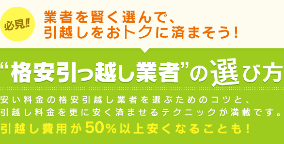 業者を賢く選んで、引越しをおトクに済まそう！