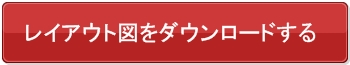 レイアウト図をダウンロード
