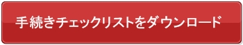 手続きチェックリストをダウンロード