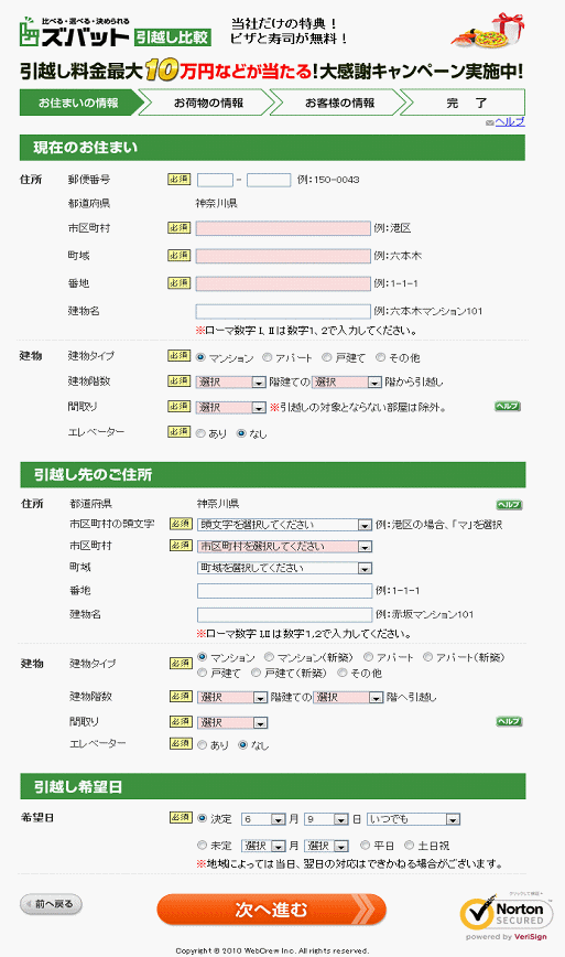 お住まいの情報を入力